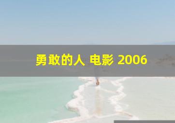 勇敢的人 电影 2006